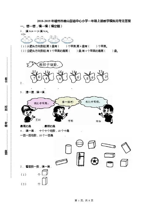 2018-2019年嵊州市鹿山街道中心小学一年级上册数学模拟月考无答案(1)