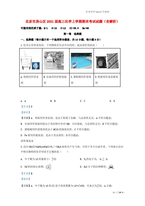北京市房山区2021届高三化学上学期期末考试试题(含解析).doc