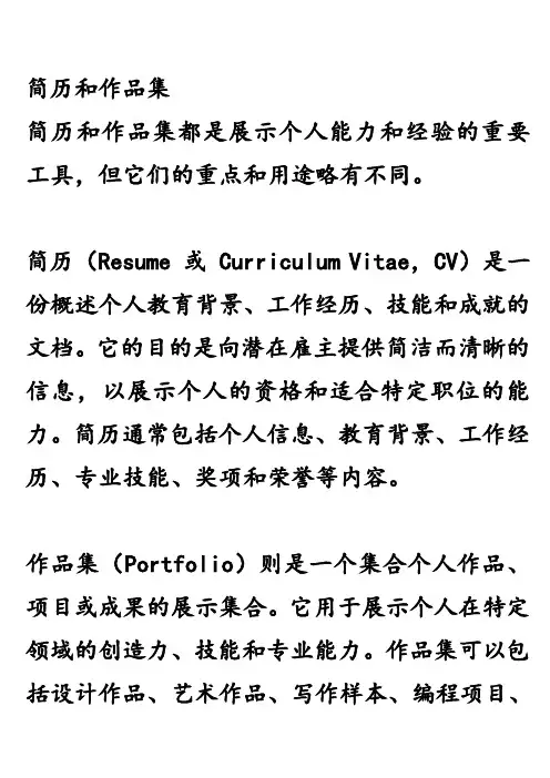 简历和作品集