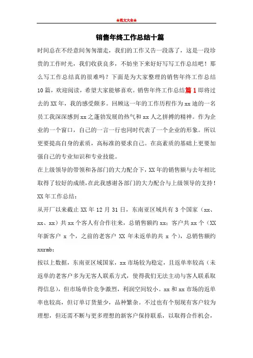   销售年终工作总结十篇