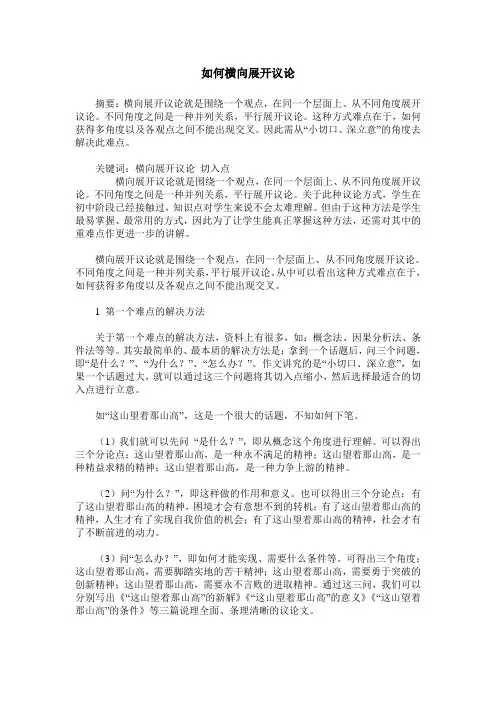 如何横向展开议论 2
