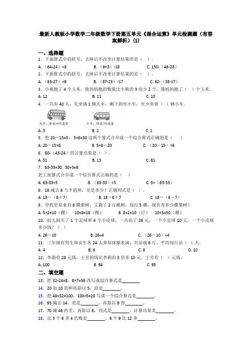 最新人教版小学数学二年级数学下册第五单元《混合运算》单元检测题(有答案解析)(1)