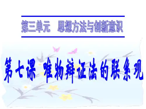 2015年高考第一轮复习唯物辩证法的联系观(精品)