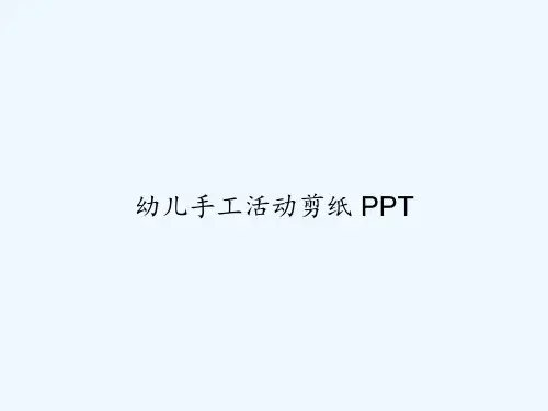 幼儿手工活动剪纸 PPT