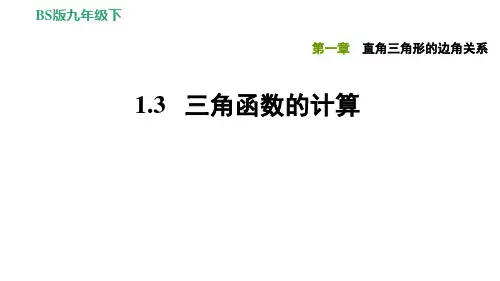 1.3三角函数的计算-九年级数学下册北师大版习题课件