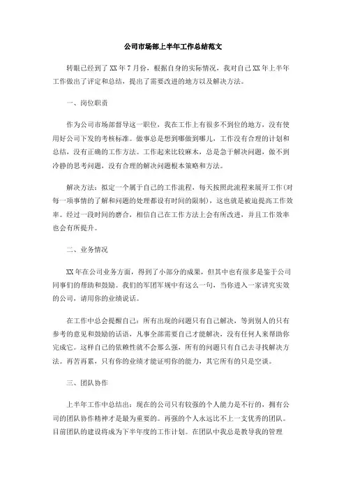 公司市场部上半年工作总结范文