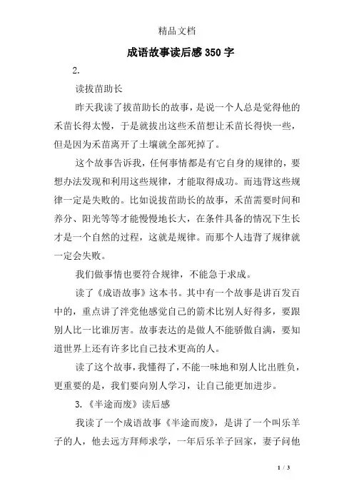 成语故事读后感350字