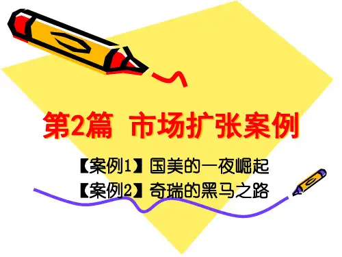第2篇 市场扩张案例