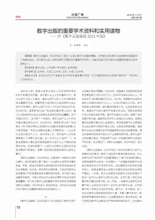 数字出版的重要学术资料和实用读物——评《数字出版基础2015年版》