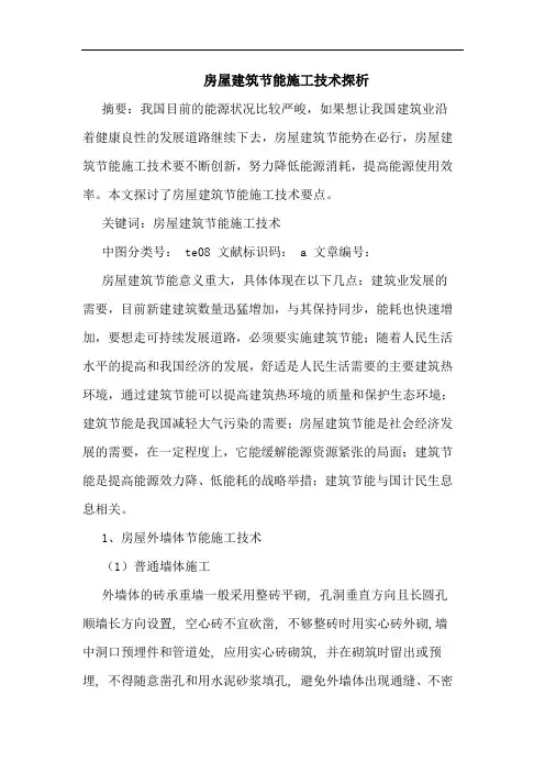 房屋建筑节能施工技术论文(1)