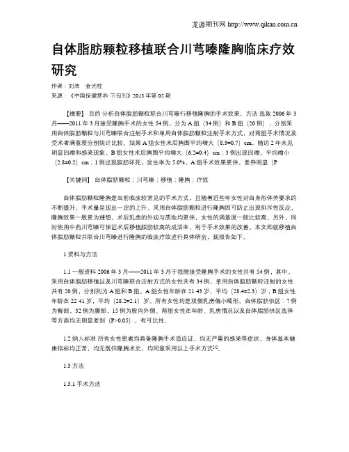 自体脂肪颗粒移植联合川芎嗪隆胸临床疗效研究