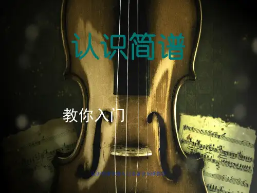 认识简谱识谱入门必备音乐课教学 ppt课件