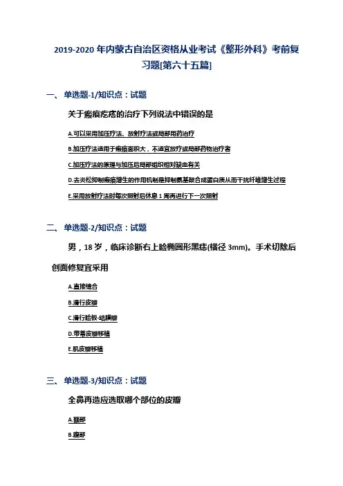 2019-2020年内蒙古自治区资格从业考试《整形外科》考前复习题[第六十五篇]