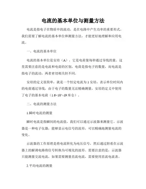 电流的基本单位与测量方法