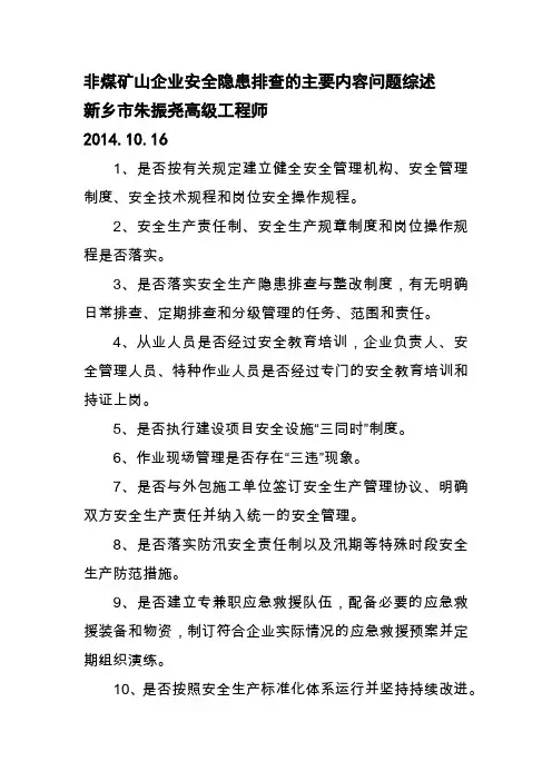 非煤矿山企业安全隐患排查的主要内容问题综述