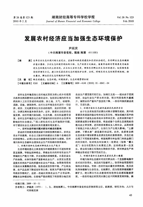 发展农村经济应当加强生态环境保护