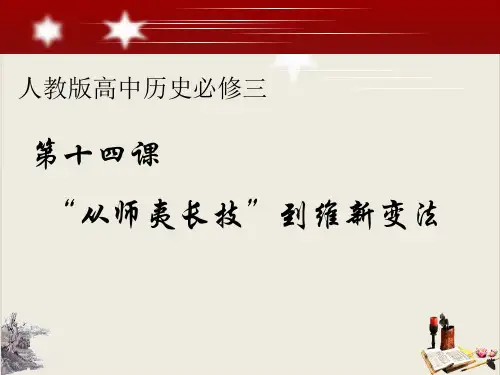 人教版高中历史必修三《从师夷长技到维新变法》课件(共30张PPT)【优秀课件】