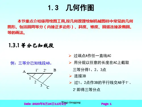 第2讲 几何作图、平面图形分析、画图方法