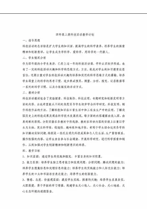 湖南科学出版社出版四年级上册科技活动教学计划及教案.