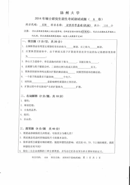 2014年扬州大学考研试题838材料科学基础