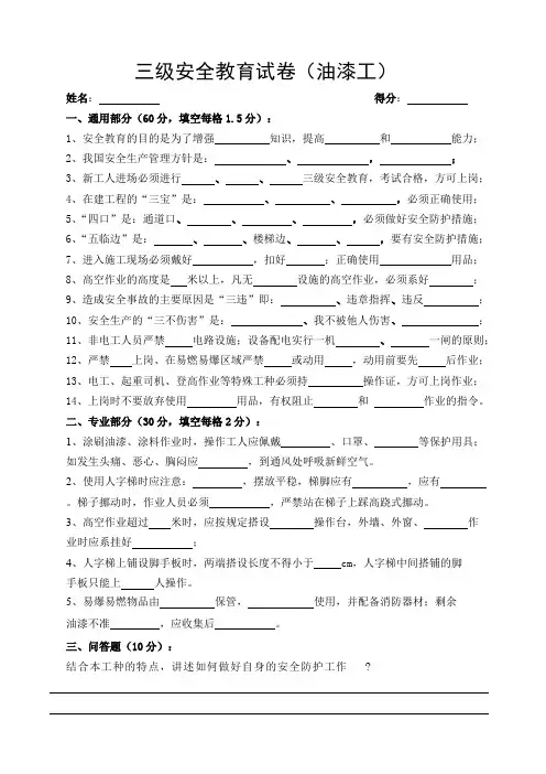 (完整版)三级安全教育考试试卷(油漆工)