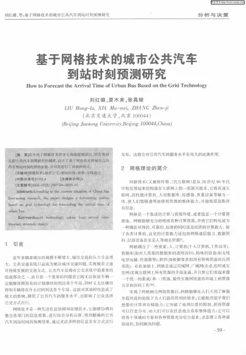 基于网格技术的城市公共汽车到站时刻预测研究