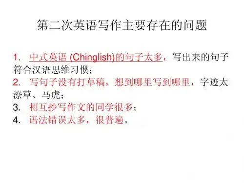 第二次英语写作主要存在的问题
