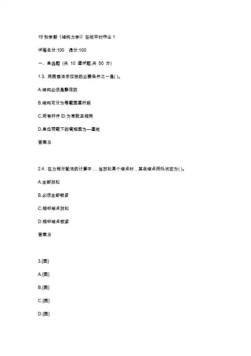 东大19秋学期《结构力学Ⅰ》在线平时作业123满分答案