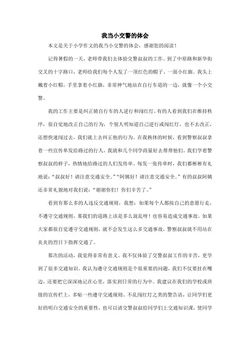 我当小交警的体会_小学作文