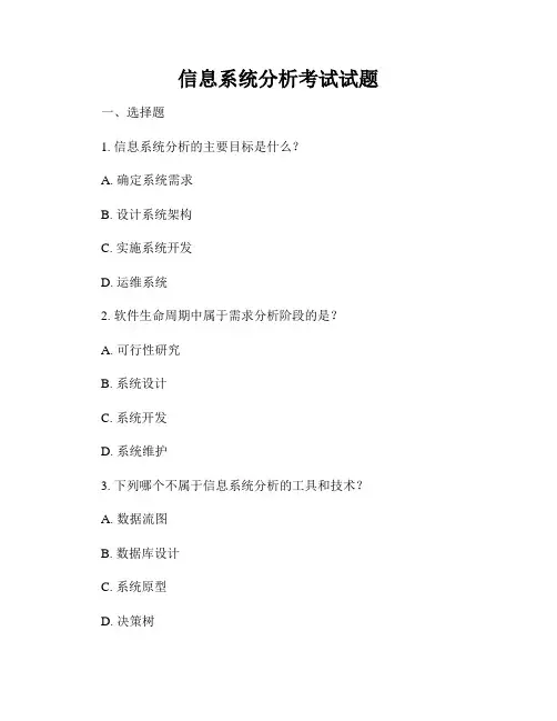 信息系统分析考试试题