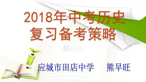 历史备考会发言材料