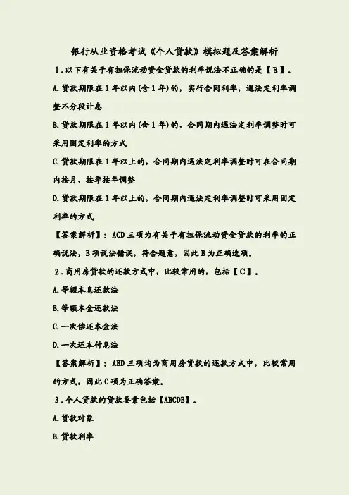 银行从业资格考试《个人贷款》模拟题及答案解析
