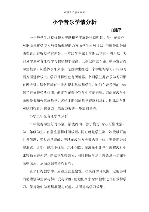 小学音乐学情分析