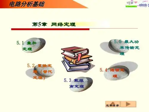 第5章网络定理