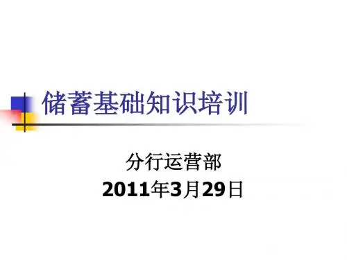 储蓄基础知识培训(2011个金)