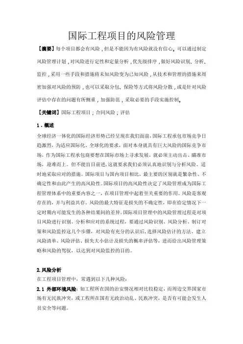 国际工程管理论文-国际工程风险管理