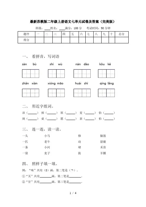 最新苏教版二年级上册语文七单元试卷及答案(完美版)