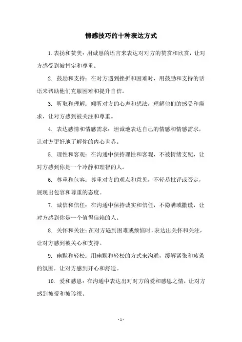 情感技巧的十种表达方式