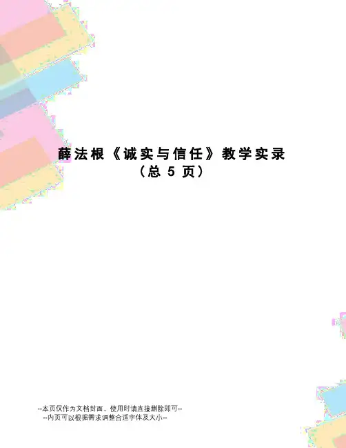 薛法根《诚实与信任》教学实录