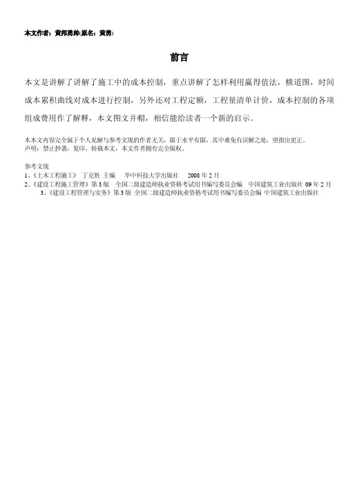 二级建造师实务资料：施工成本控制专题