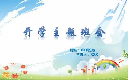 2020年度开学主题班会