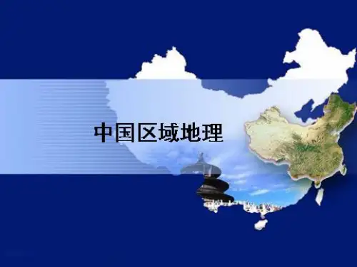 中国区域地理复习课件——北方地区和南方地区资料讲解