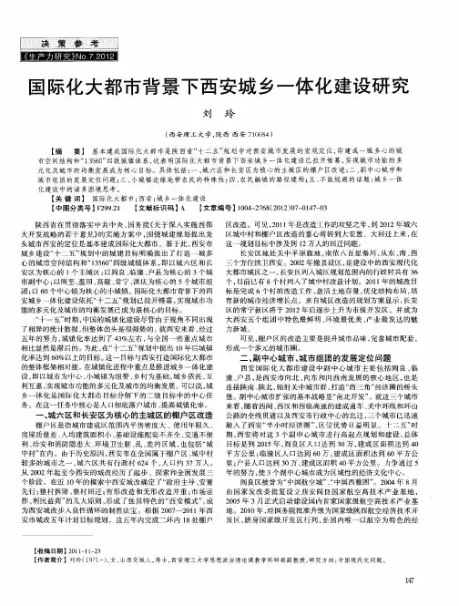 国际化大都市背景下西安城乡一体化建设研究