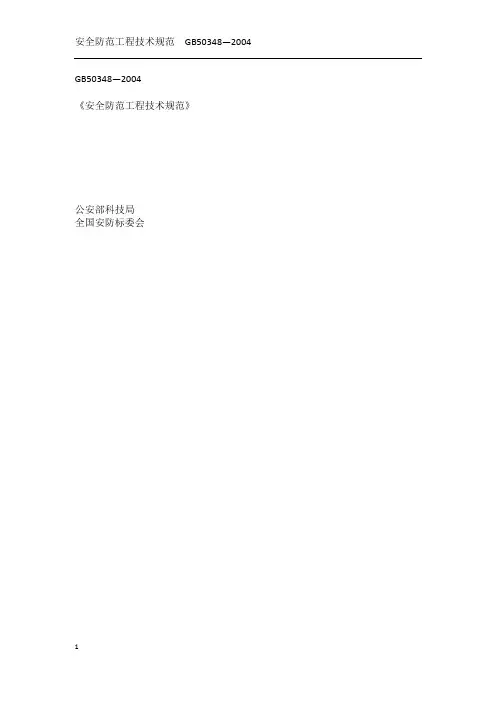 安全防范工程技术规范_GB50348-2004