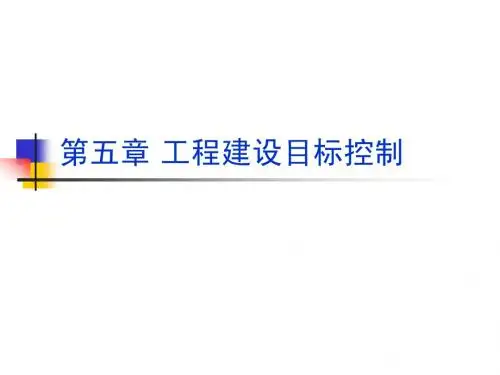 第五章 工程建设目标控制