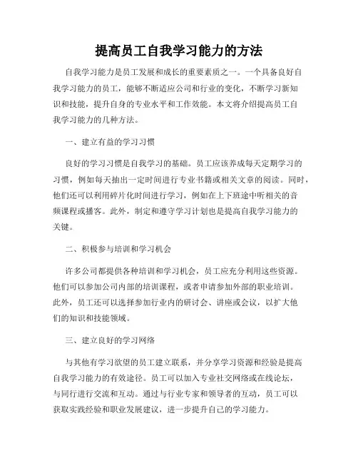 提高员工自我学习能力的方法
