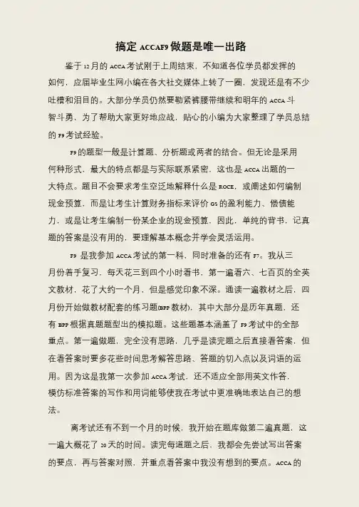 搞定ACCAF9做题是唯一出路