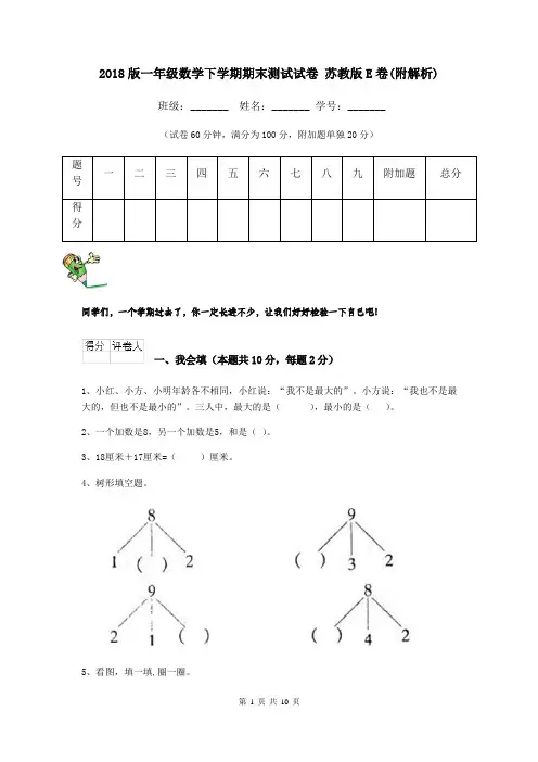 2018版一年级数学下学期期末测试试卷 苏教版E卷(附解析)