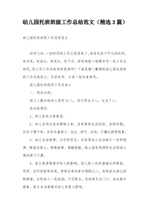 幼儿园托班班级工作总结范文(精选3篇)