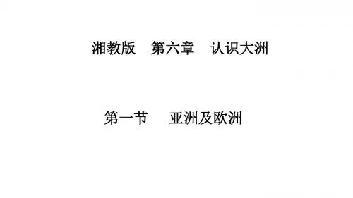 第六章认识大洲第一节《亚洲及欧洲》初一地理湘教版 (1)